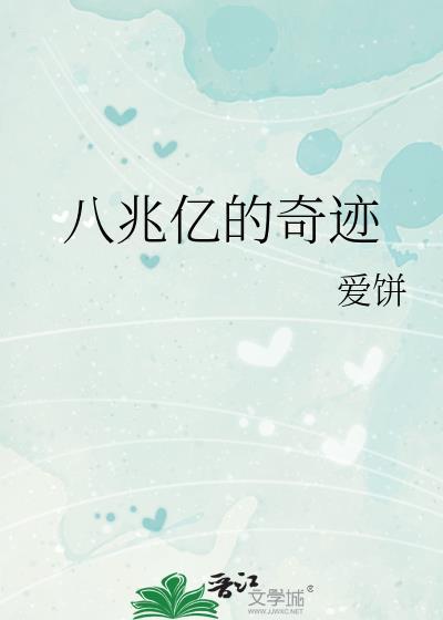 八兆亿的奇迹封面