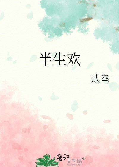 半生欢封面