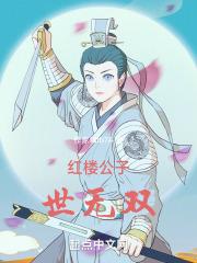 红楼公子世无双封面