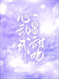 他的心动式甜吻封面
