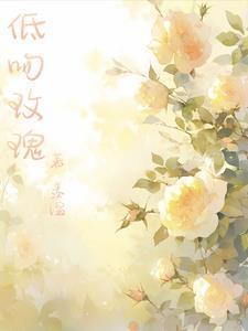 低吻玫瑰封面