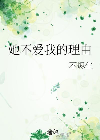 她不爱我的理由封面