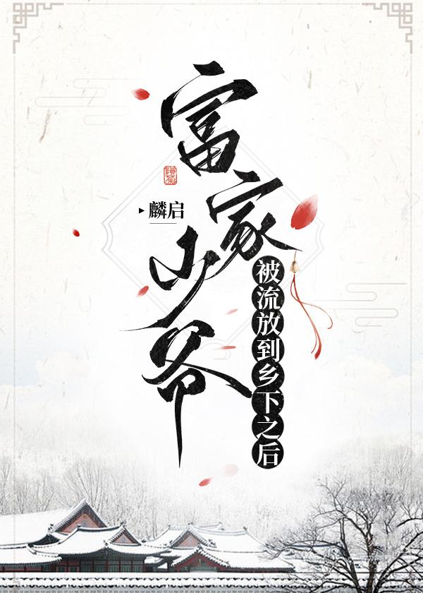 富家少爷被流放到乡下之后封面
