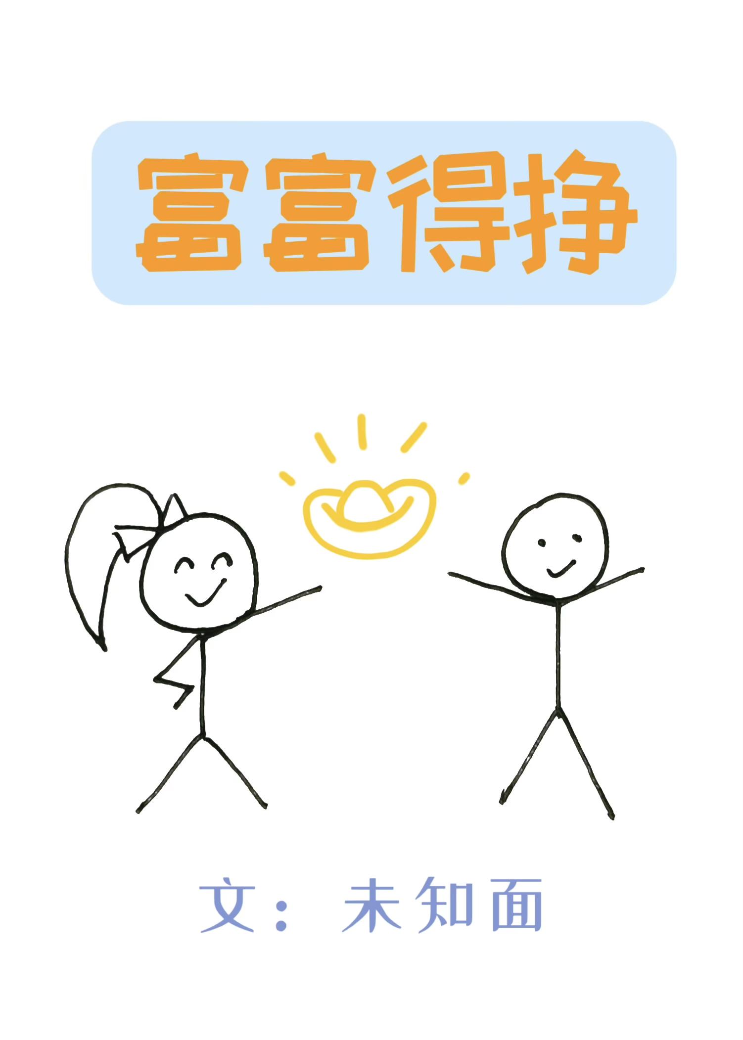 富富得挣封面