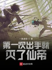 第一次出手就灭了仙帝封面