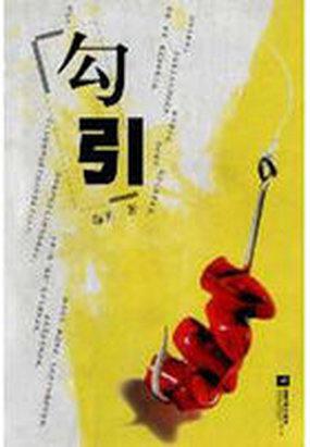 勾引封面