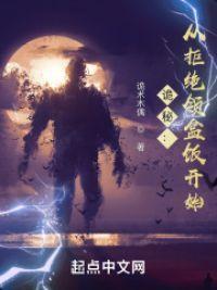诡秘：从拒绝领盒饭开始封面