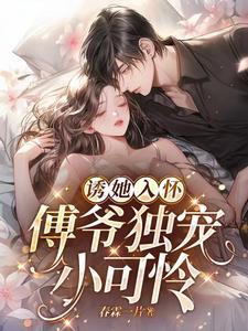 先孕后爱：傅爷独宠小可怜封面