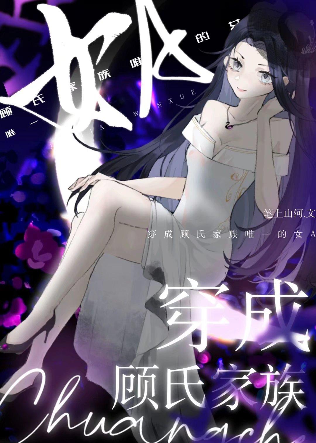 穿成顾氏家族唯一的女A封面