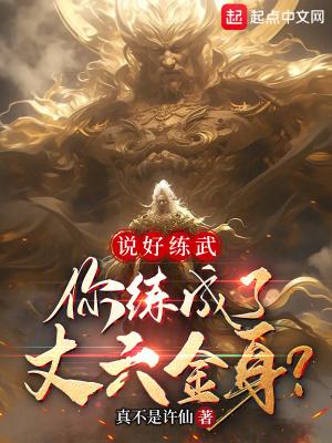 说好练武，你练成了丈六金身？封面