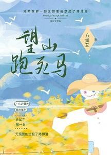 望山跑死马封面