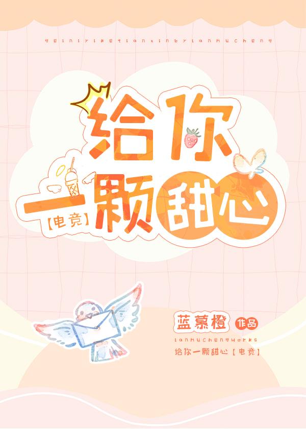 给你一颗甜心[电竞]封面