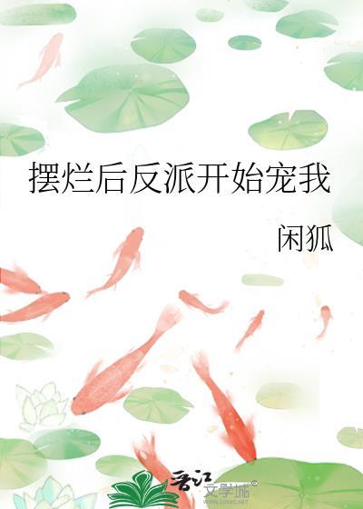 摆烂后反派开始宠我封面