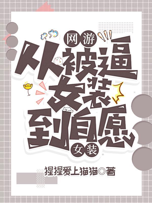 网游：从被逼女装到自愿女装封面