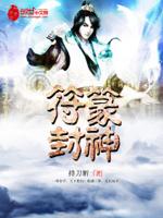 符箓封神封面