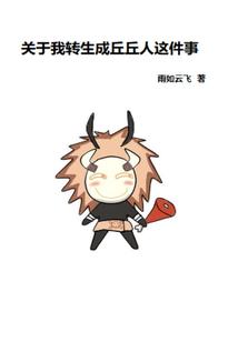 关于我转生成丘丘人这件事封面
