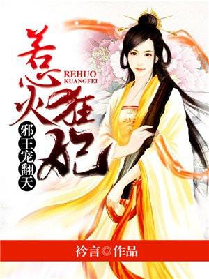 惹火狂妃：邪王宠翻天封面
