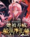 成为幼崽后她被养成超强净化师封面