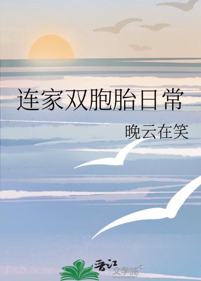 连家双胞胎日常封面