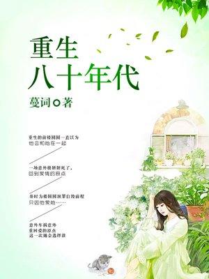 重生八十年代封面