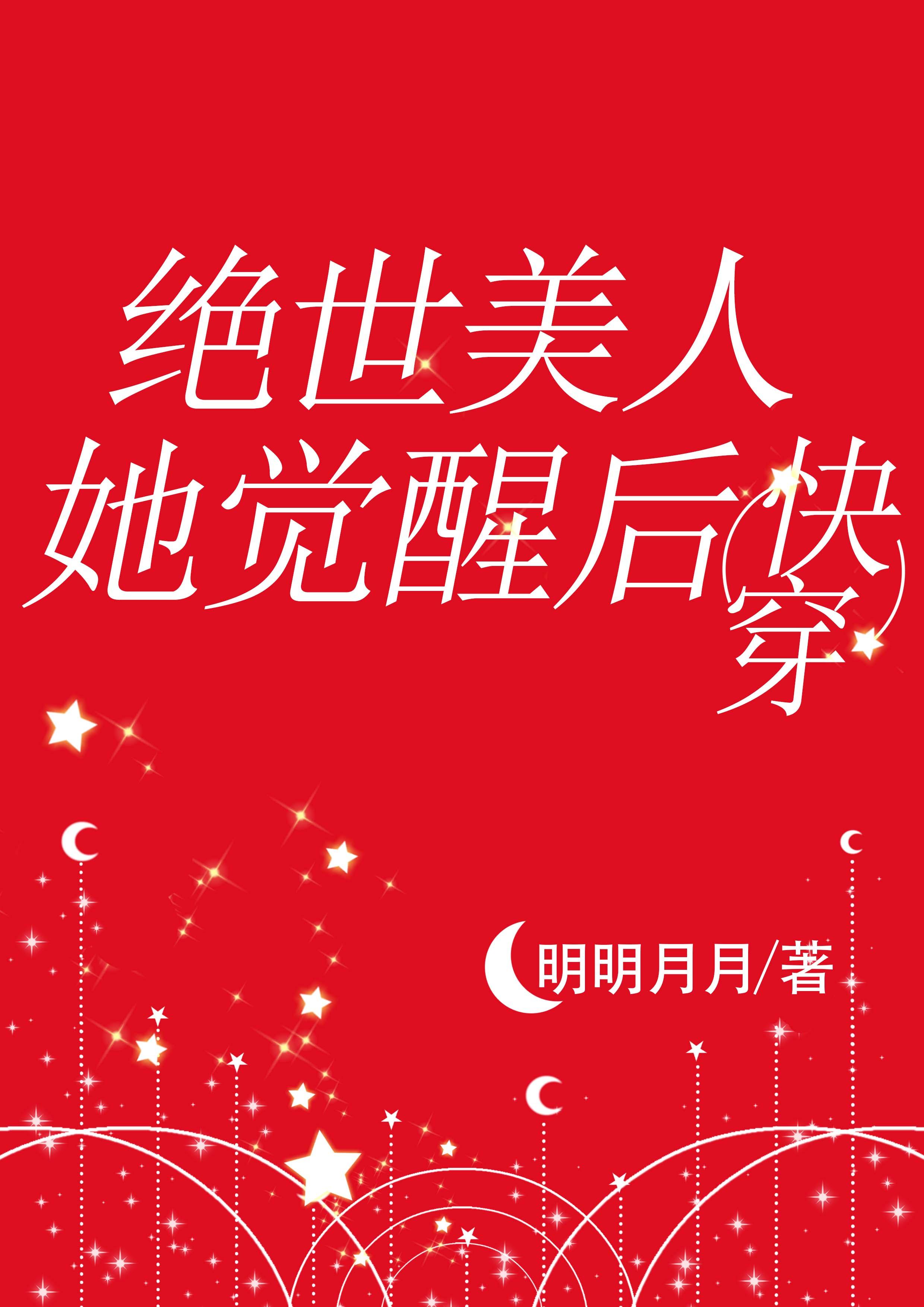绝世美人她觉醒后[快穿]封面