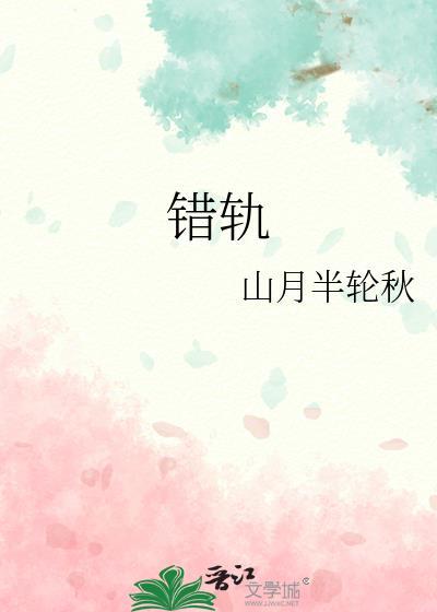 错轨封面