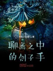 聊斋世界的刽子手封面