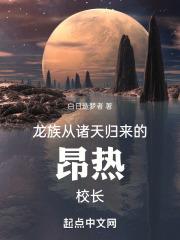 龙族：从诸天归来的昂热校长封面