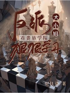 反派大小姐在贵族学院狠狠学习封面