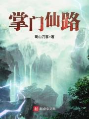 修真门派掌门路封面