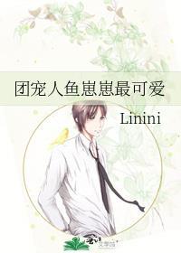团宠人鱼崽崽最可爱封面