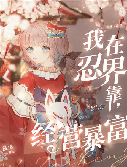 我在忍界靠经营暴富封面