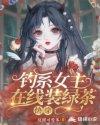 钓系女主在线装绿茶【快穿】封面