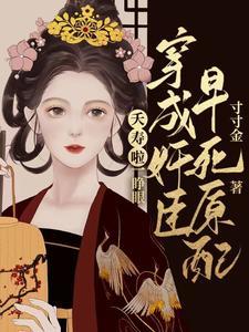 夭寿啦！一睁眼穿成奸臣早死原配封面