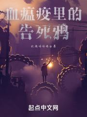 血瘟疫里的告死鸦封面