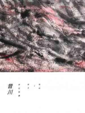 昔川封面