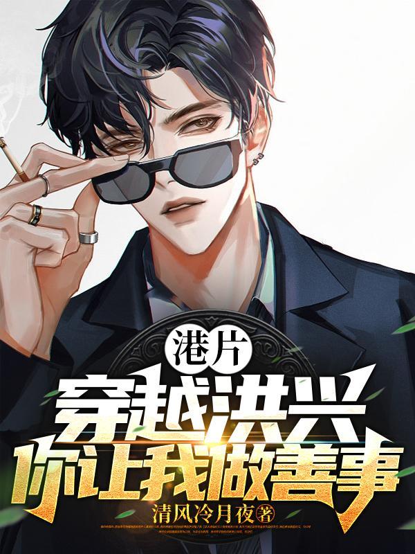 港片：穿越洪兴，你让我做善事？封面