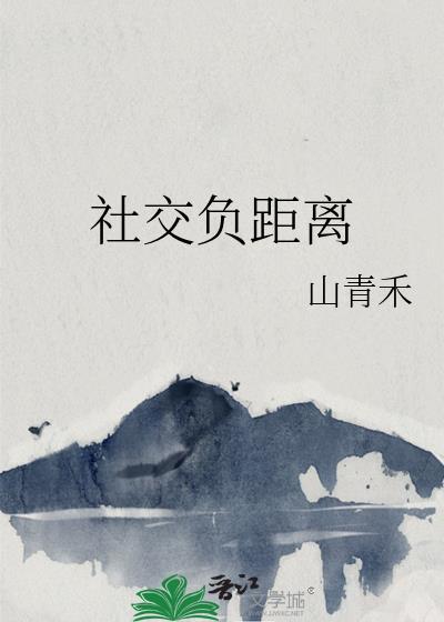 社交负距离封面