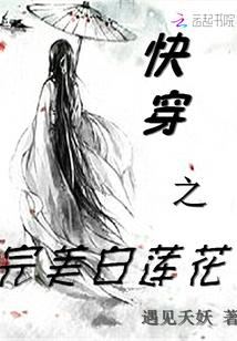 快穿之完美白莲花封面