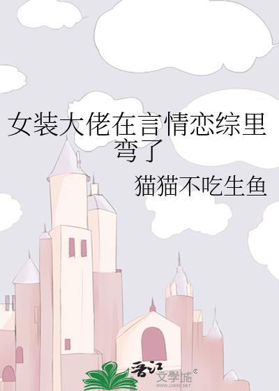 女装大佬在言情恋综裏弯了封面