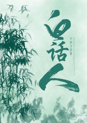 白话人封面