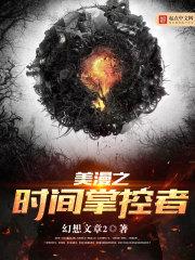 美漫之时间掌控者封面