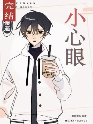小心眼封面