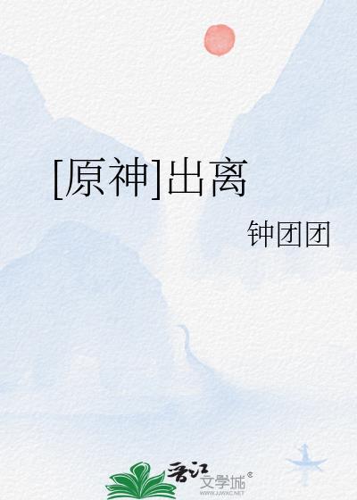 [原神]出离封面