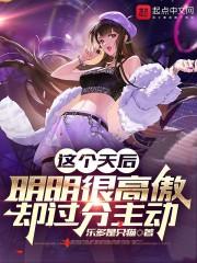 这个天后明明很高傲却过分主动封面