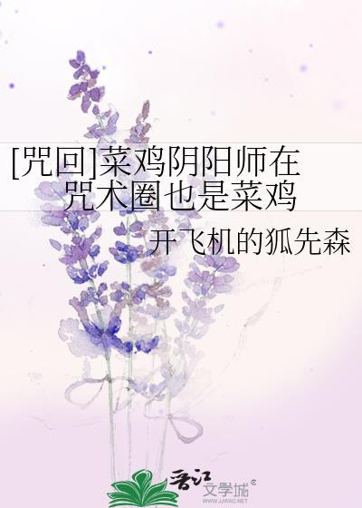 [咒回]菜鸡阴阳师在咒术圈也是菜鸡封面