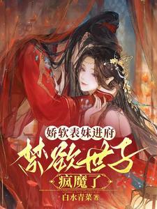 娇软表妹进府：禁欲世子疯魔了封面