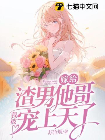 嫁给渣男他哥，我被宠上天了封面