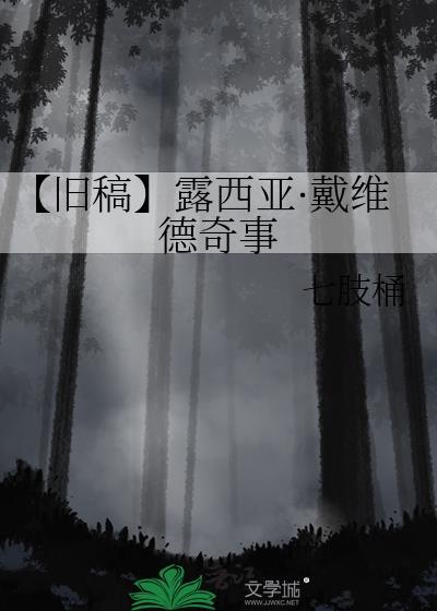 【旧稿】露西亚·戴维德奇事封面
