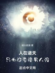 人在诸天，只为改变渣男人设封面